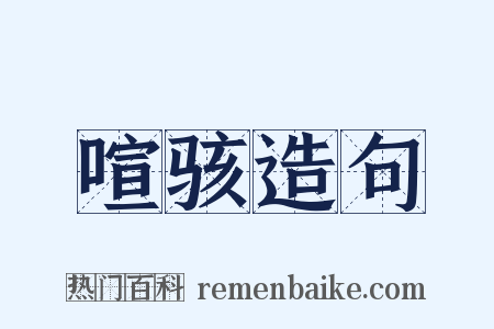 喧骇造句是什么意思的图片